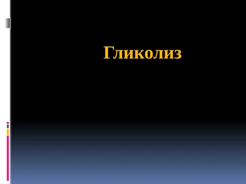 Гликолиз