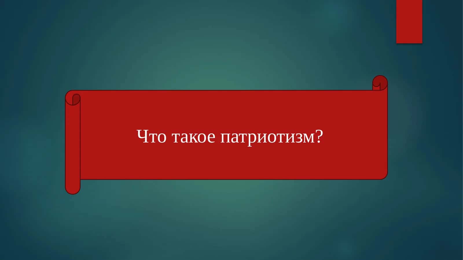 Что такое патриотизм