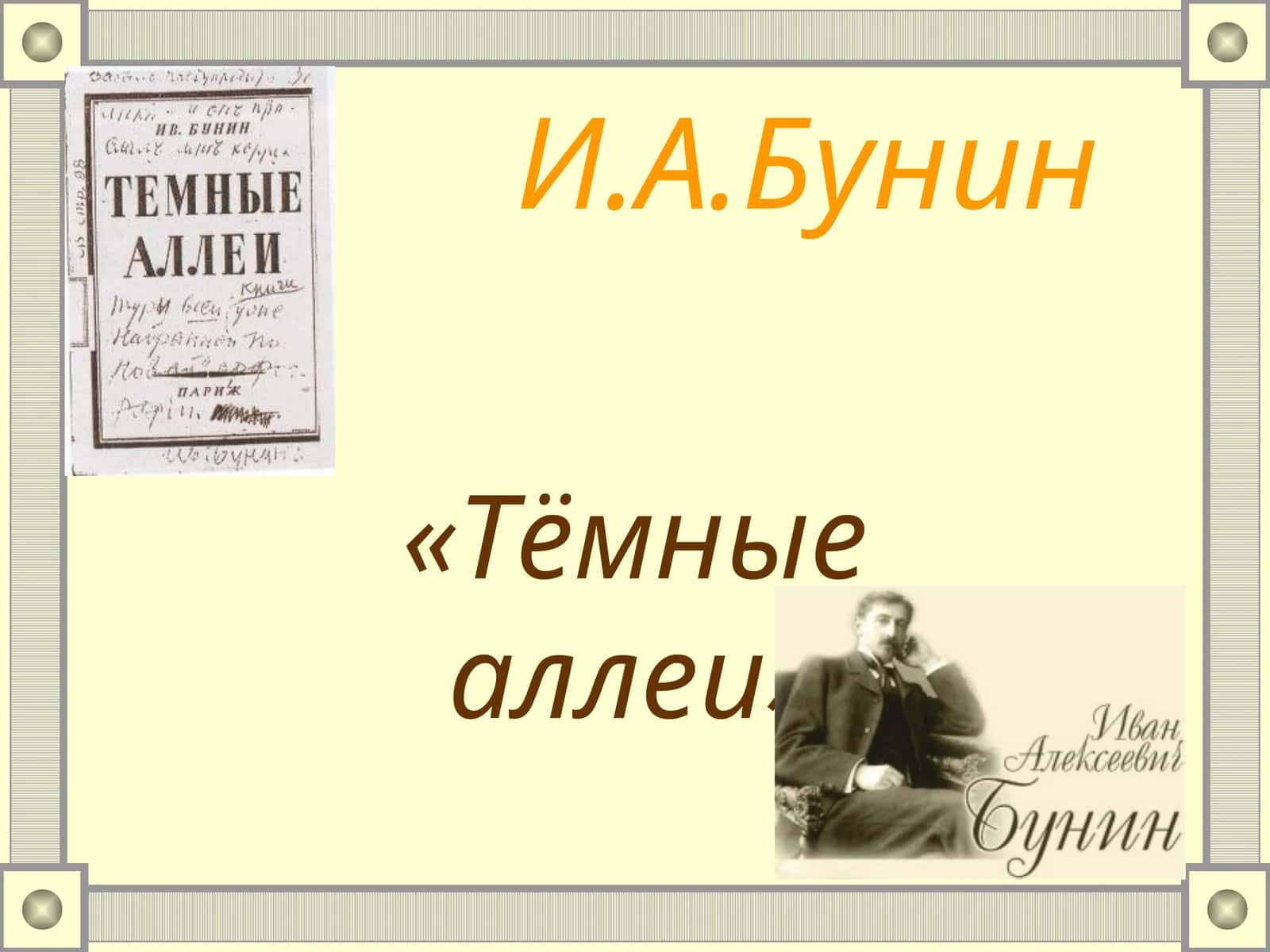 Тёмные аллеи