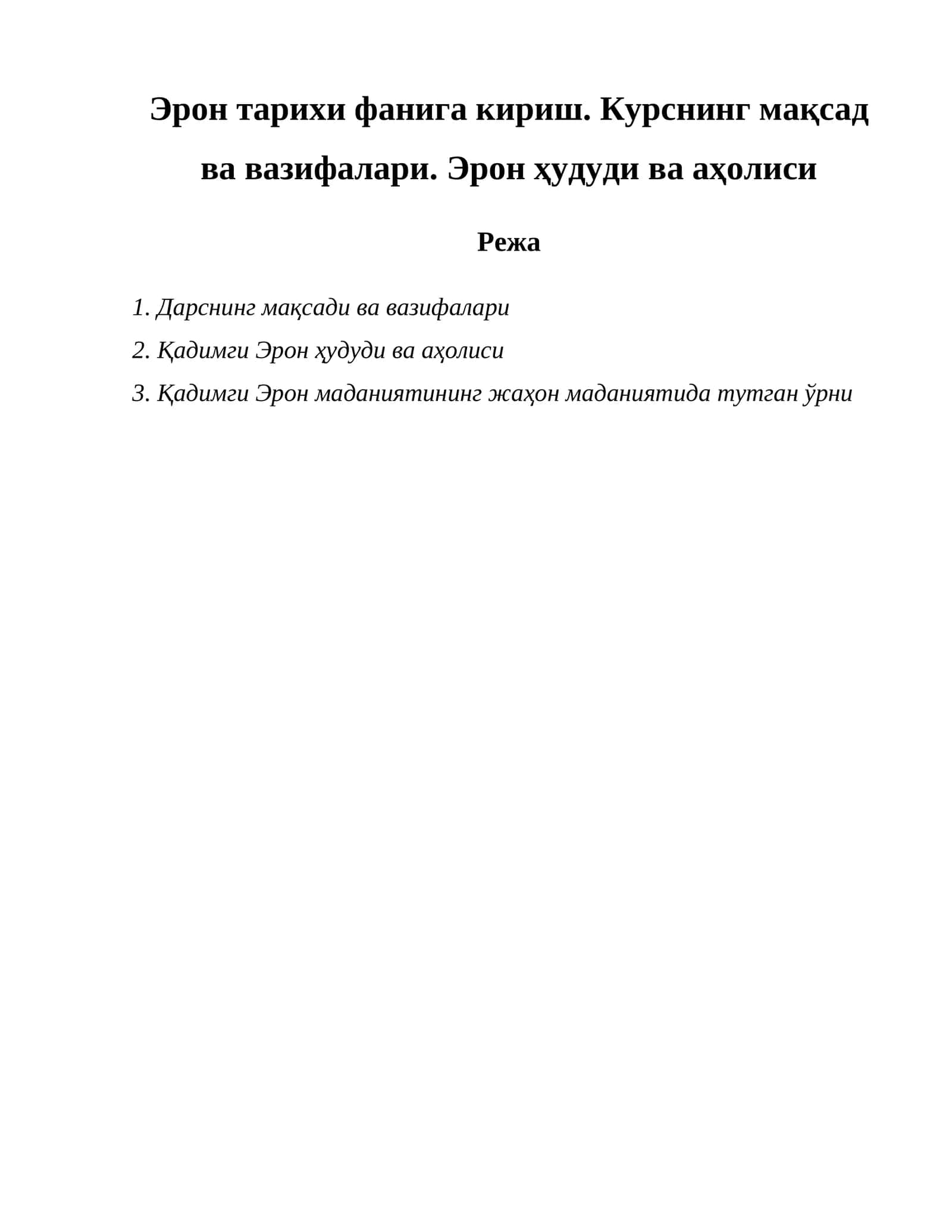 Эрон тарихи фанига кириш