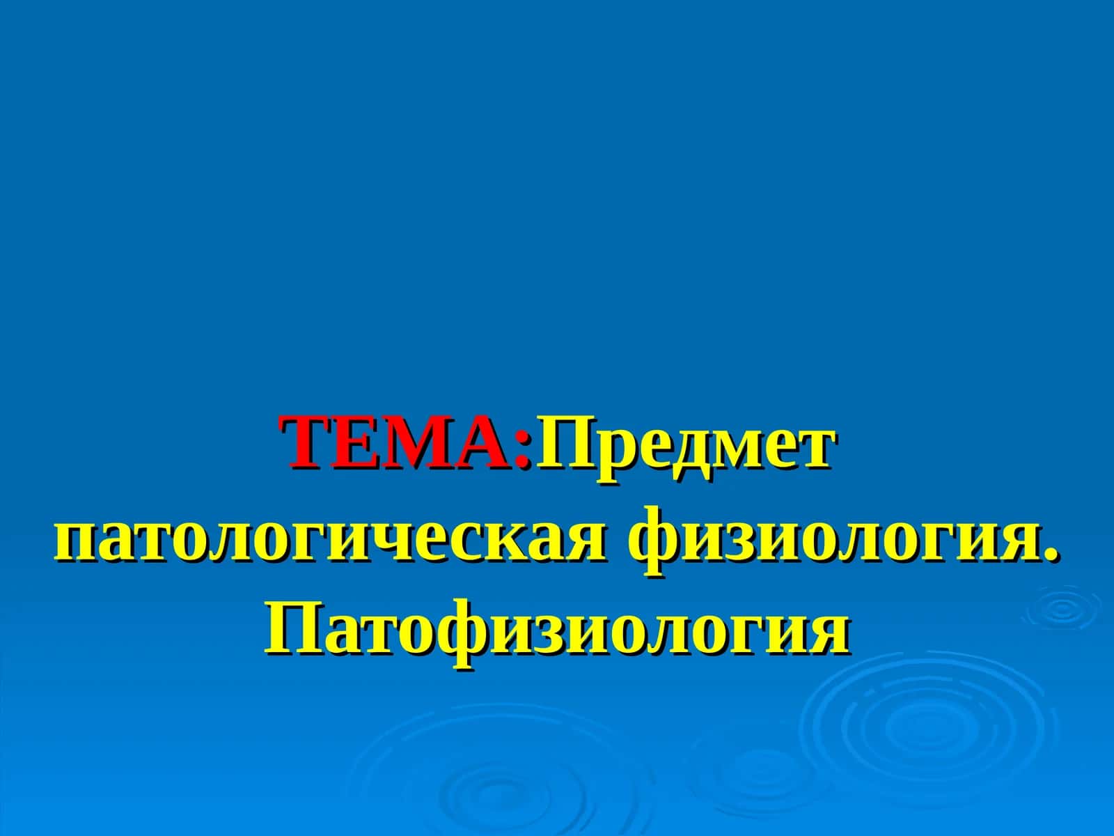 Предмет патологическая физиология. Патофизиология
