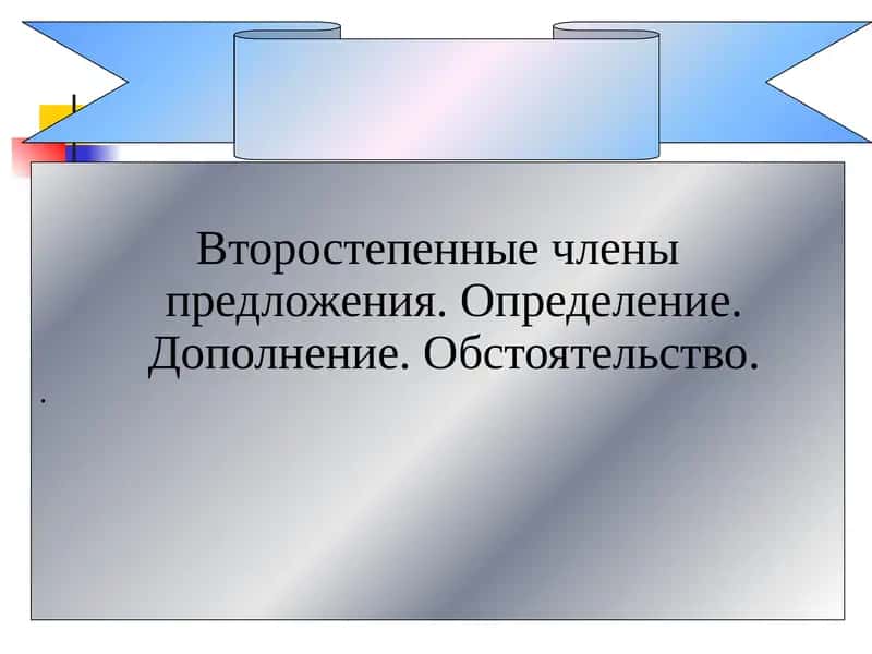 Второстепенные члены предложения
