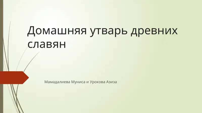 Домашняя утварь древних славян