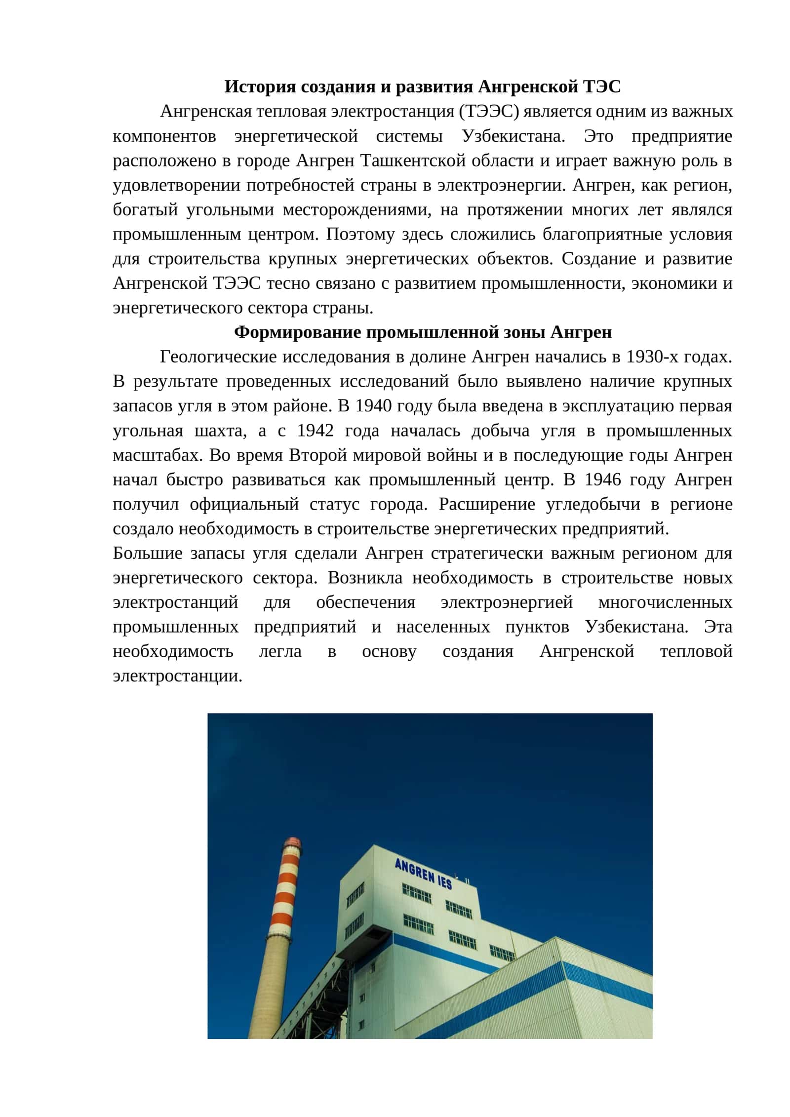 Ангренская ТЭС