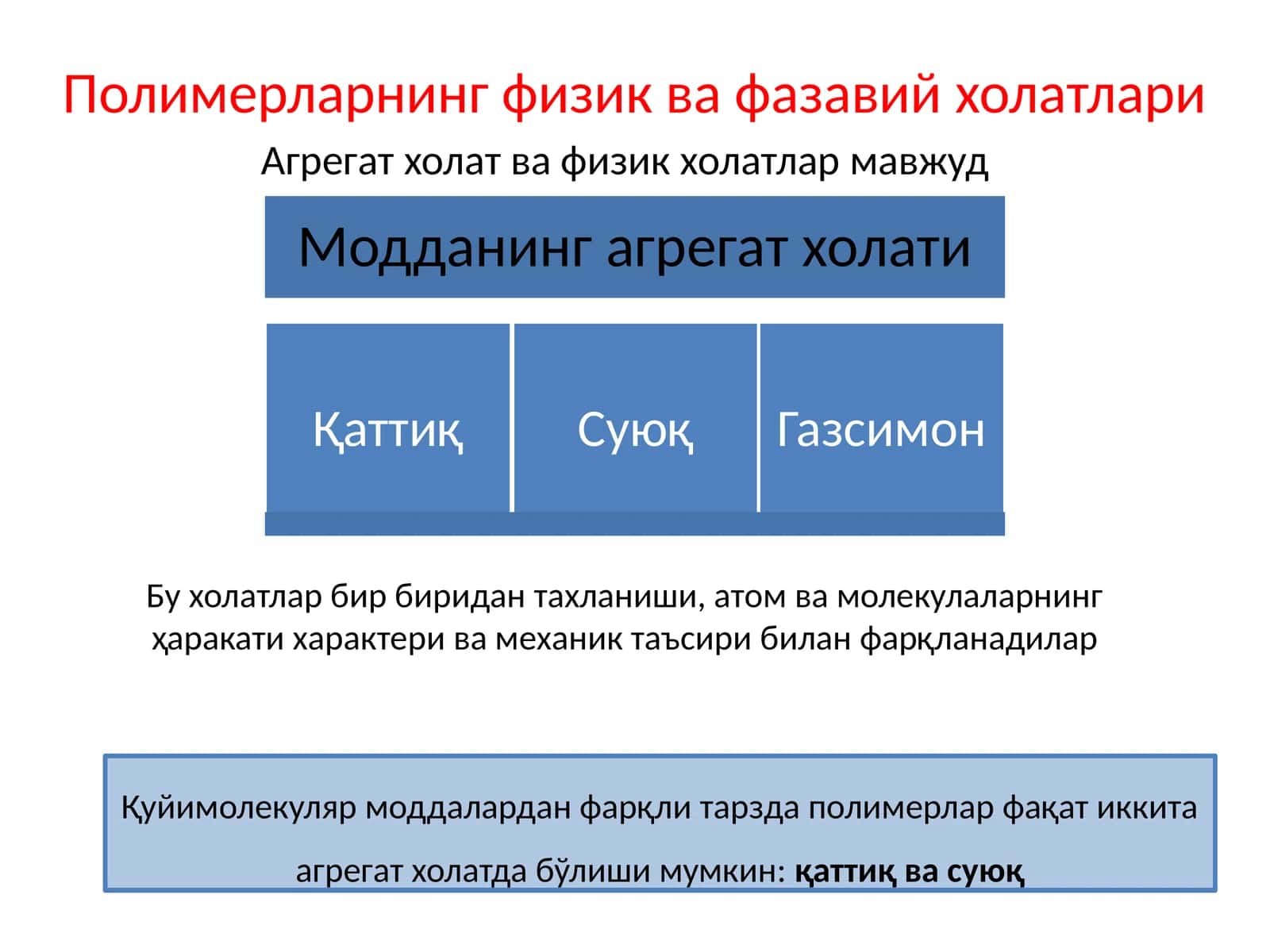 Полимерларнинг физик ва фазавий ҳолатлари