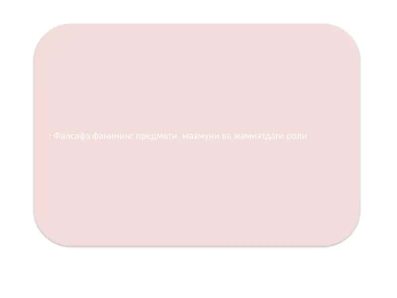 Фалсафа фанининг предмети, мазмуни ва жамиятдаги роли