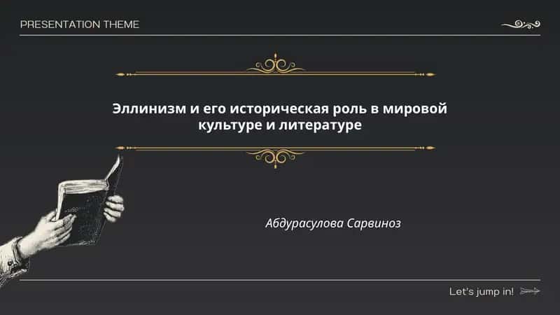 Эллинизм и его историческая роль в мировой культуре и литературе