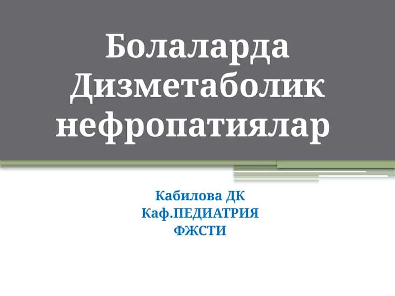 Дизметаболик нефропатиялар
