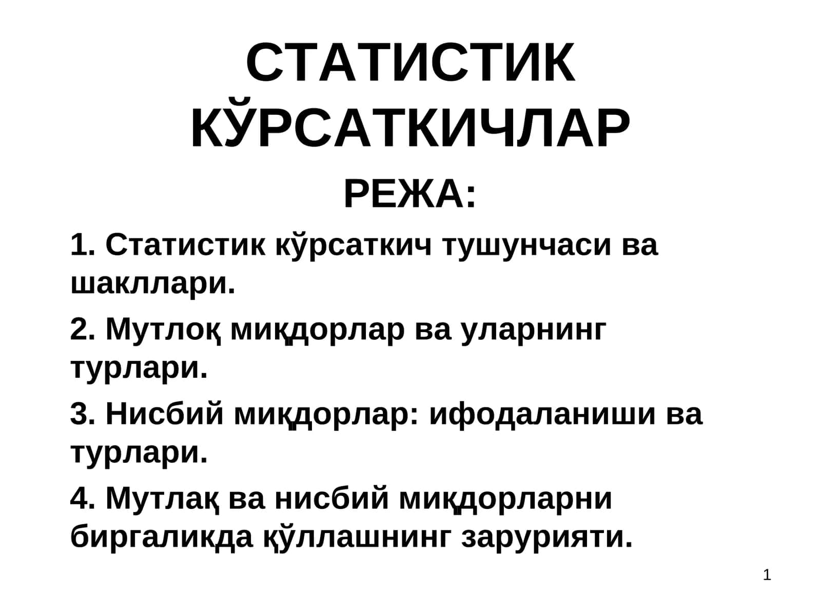 СТАТИСТИК КЎРСАТКИЧЛАР