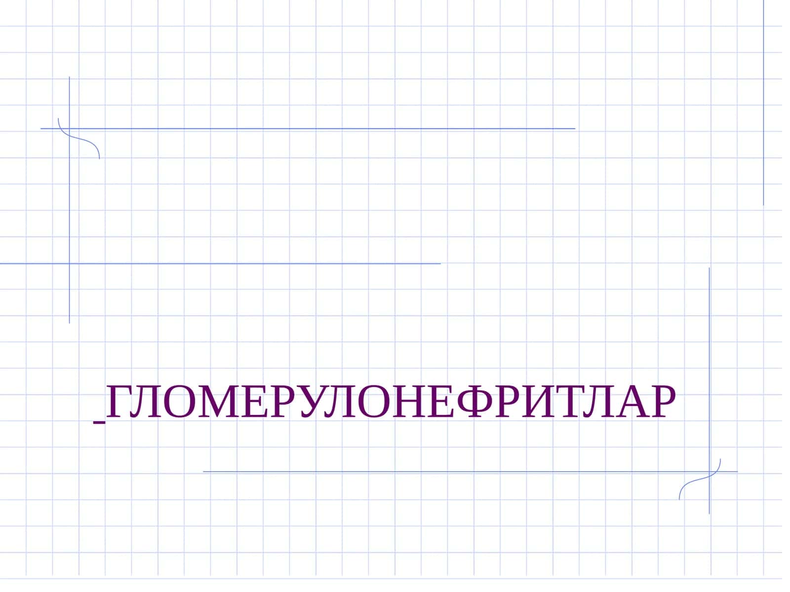 ГЛОМЕРУЛОНЕФРИТЛАР