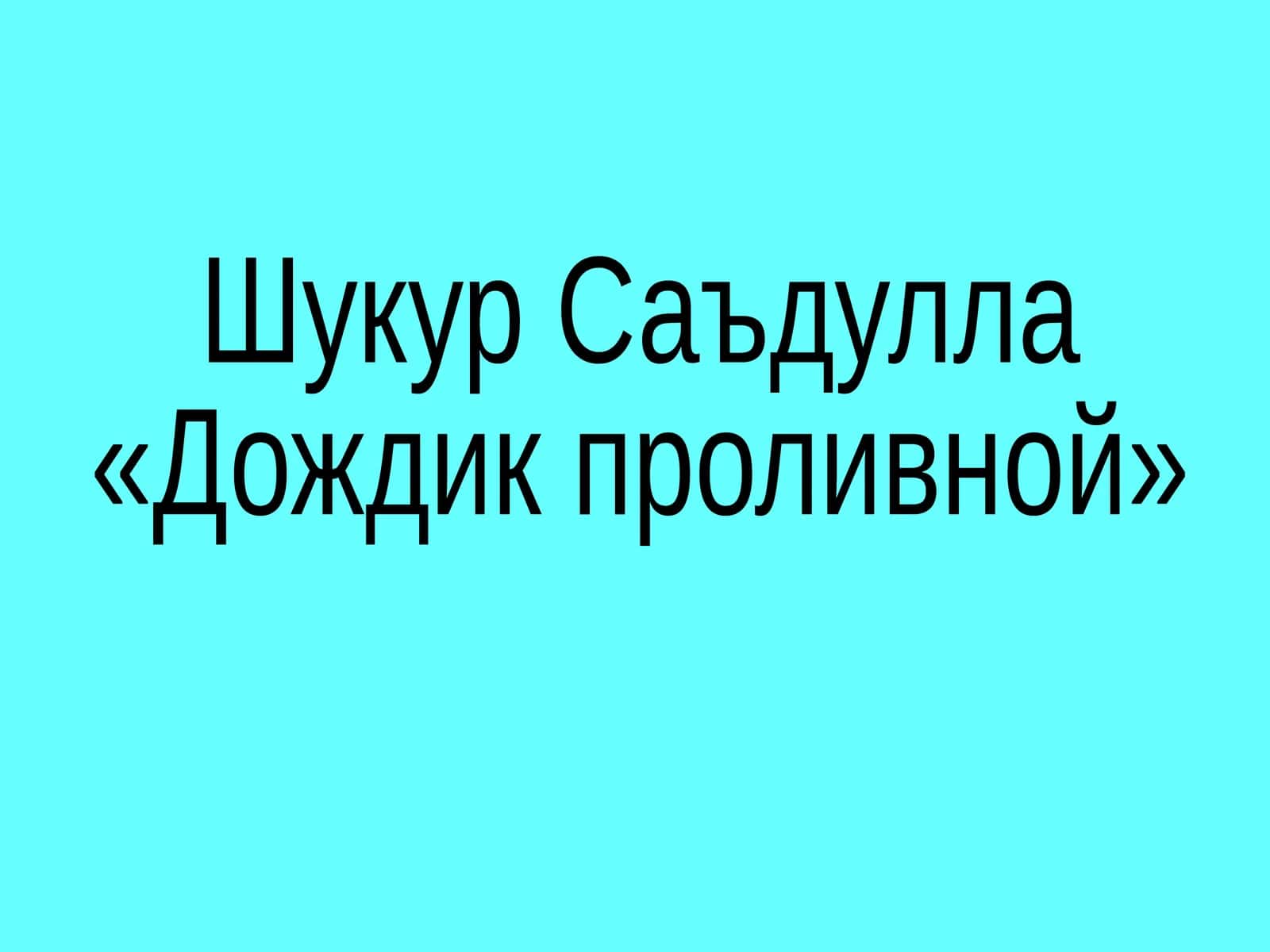 Дождик проливной