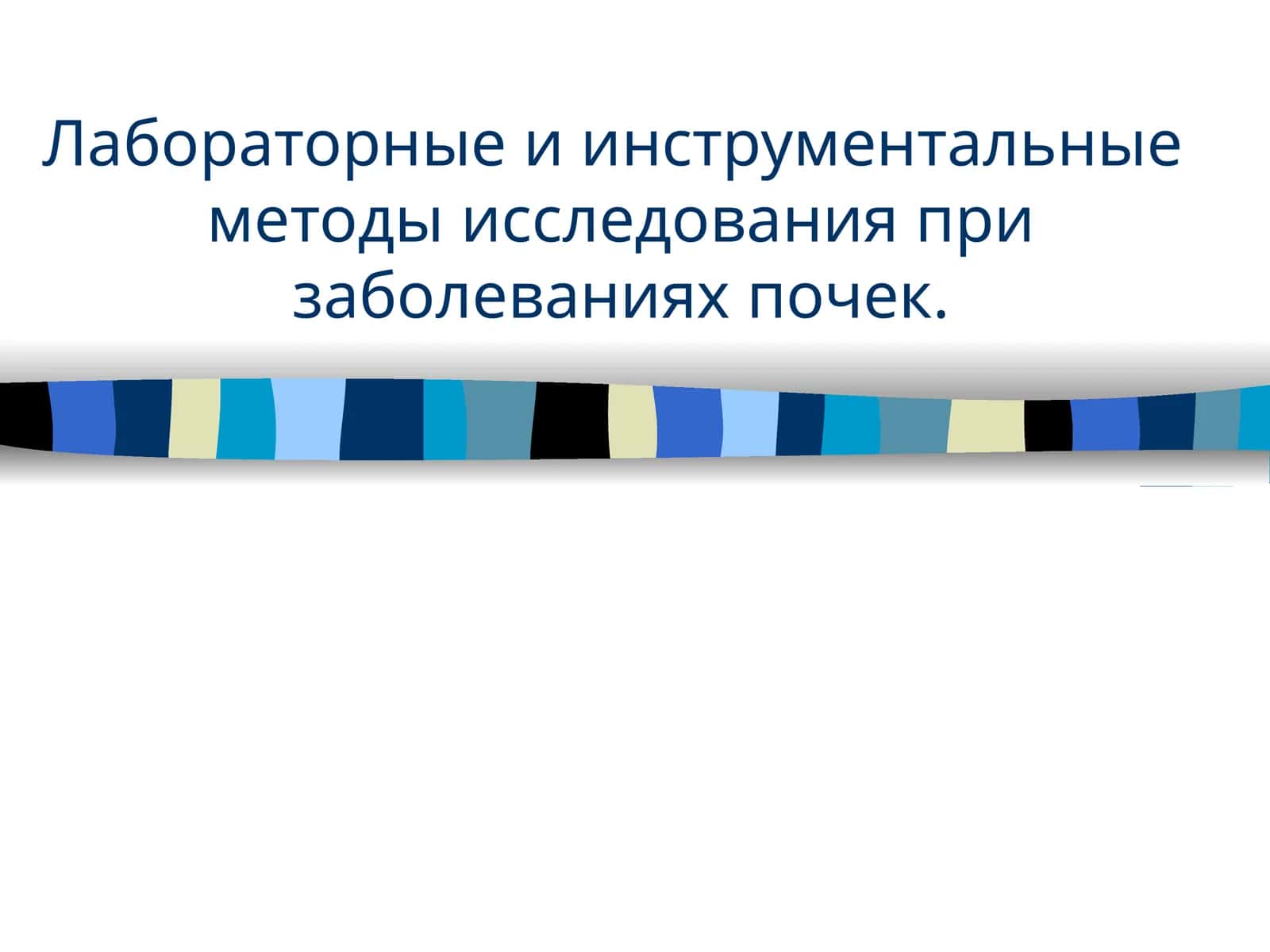 Лабораторные и инструментальные  методы исследования при заболеваниях почек