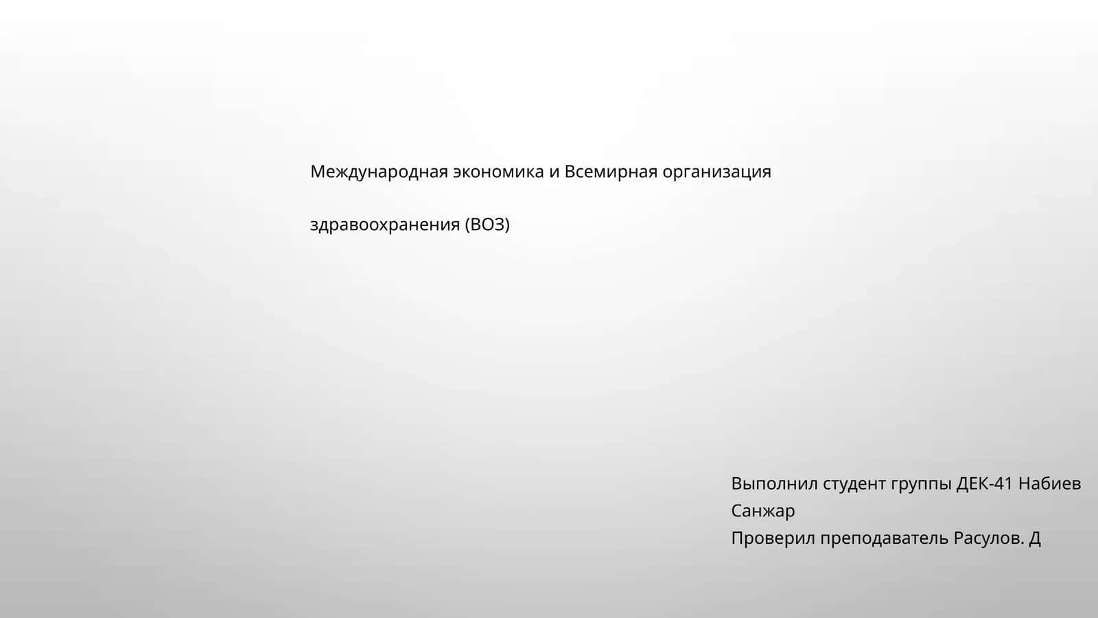 Международная экономика и Всемирная организация здравоохранения (ВОЗ)