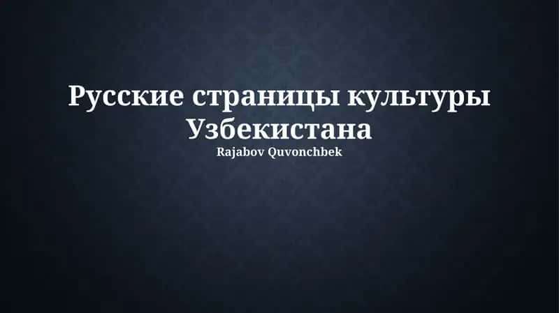 Русские страницы культуры Узбекистана