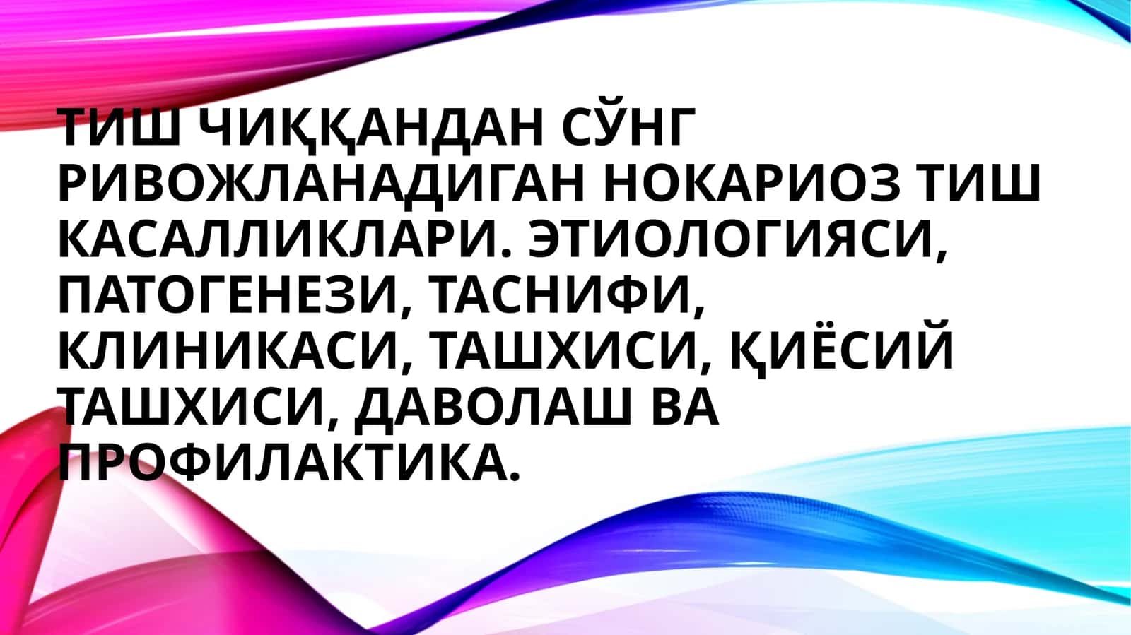 [Тиш чиққандан сўнг ривожланадиган нокариоз тиш касалликлари. Этиологияси, патогенези, таснифи, клиникаси, ташхиси, қиёсий ташхиси, даволаш ва профилактика.]
