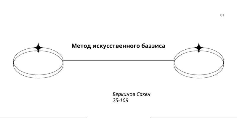 Метод искусственного баззиса