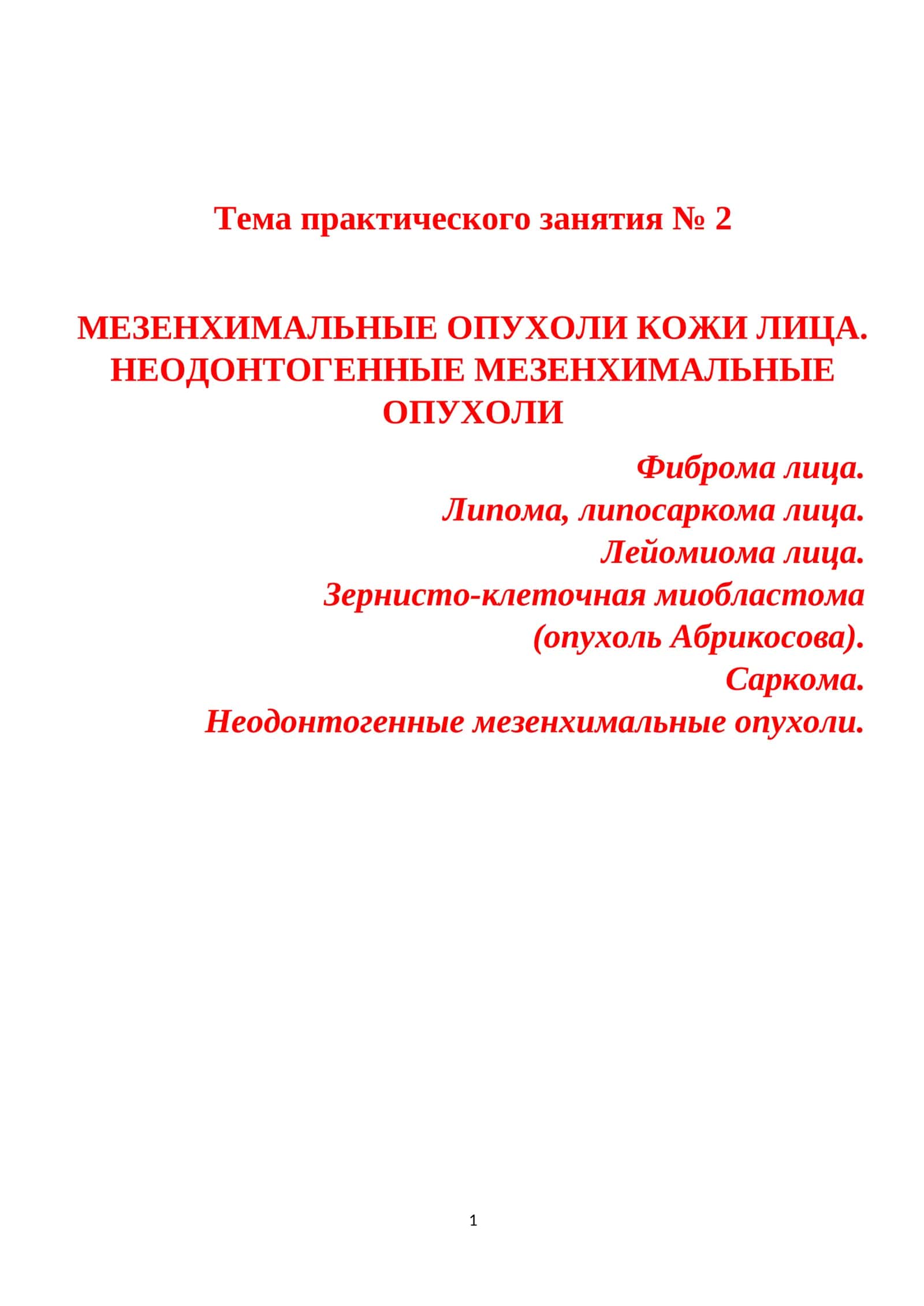 МЕЗЕНХИМАЛЬНЫЕ ОПУХОЛИ КОЖИ ЛИЦА