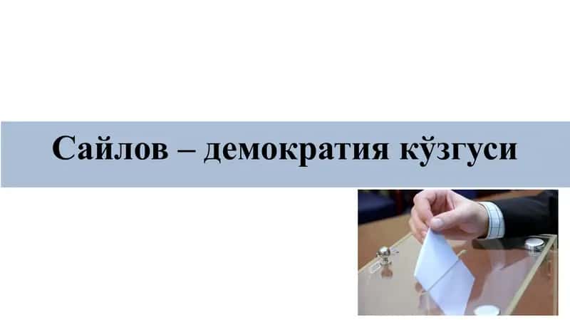 Сайлов– демократиякўзгуси