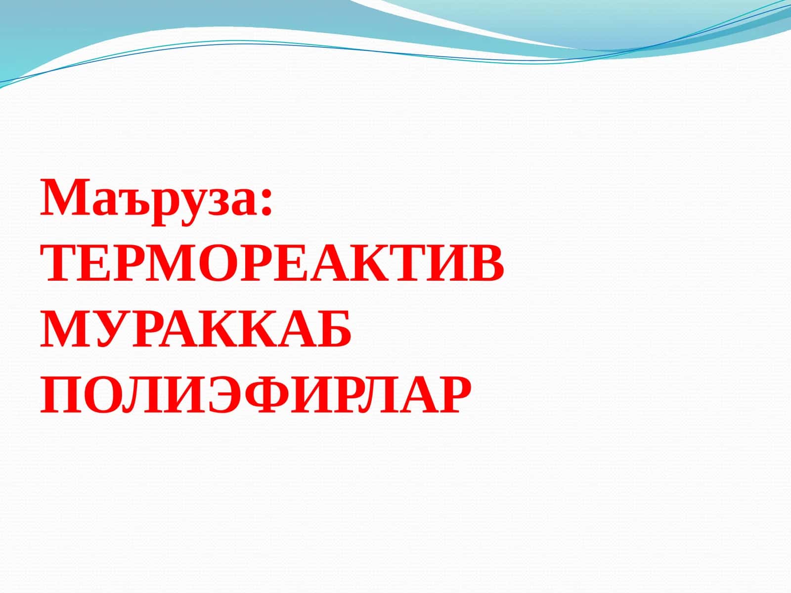 ТЕРМОРЕАКТИВ МУРАККАБ ПОЛИЭФИРЛАР