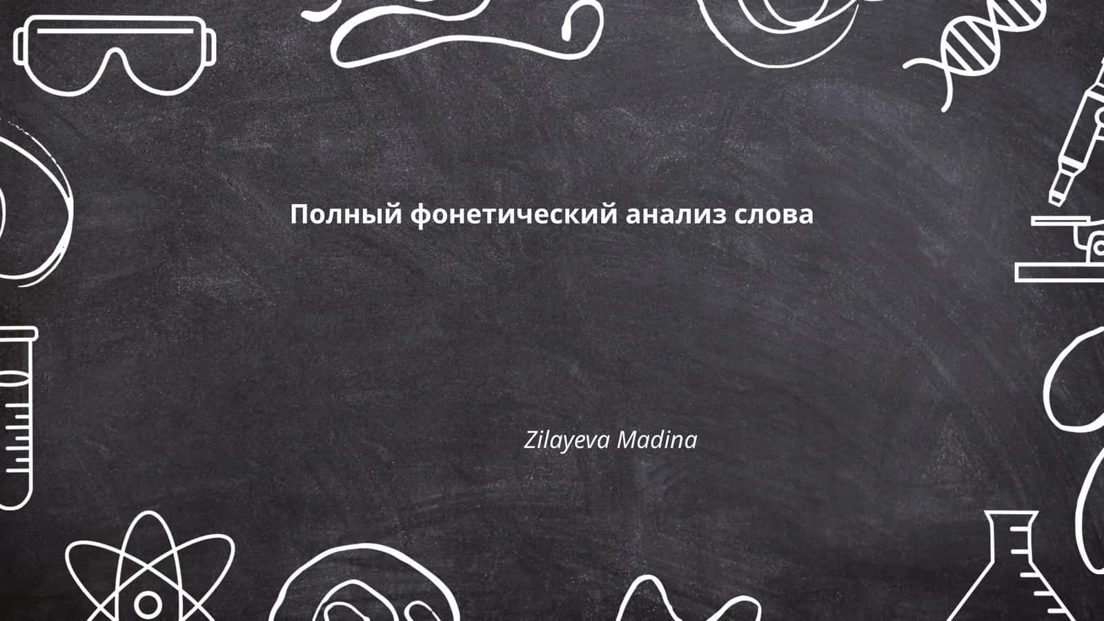 Полный фонетический анализ слова