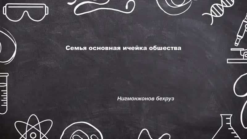 Семья основная ичейка обшества