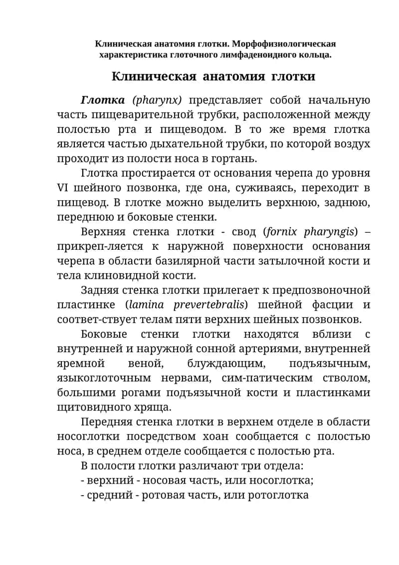 Клиническая анатомия глотки