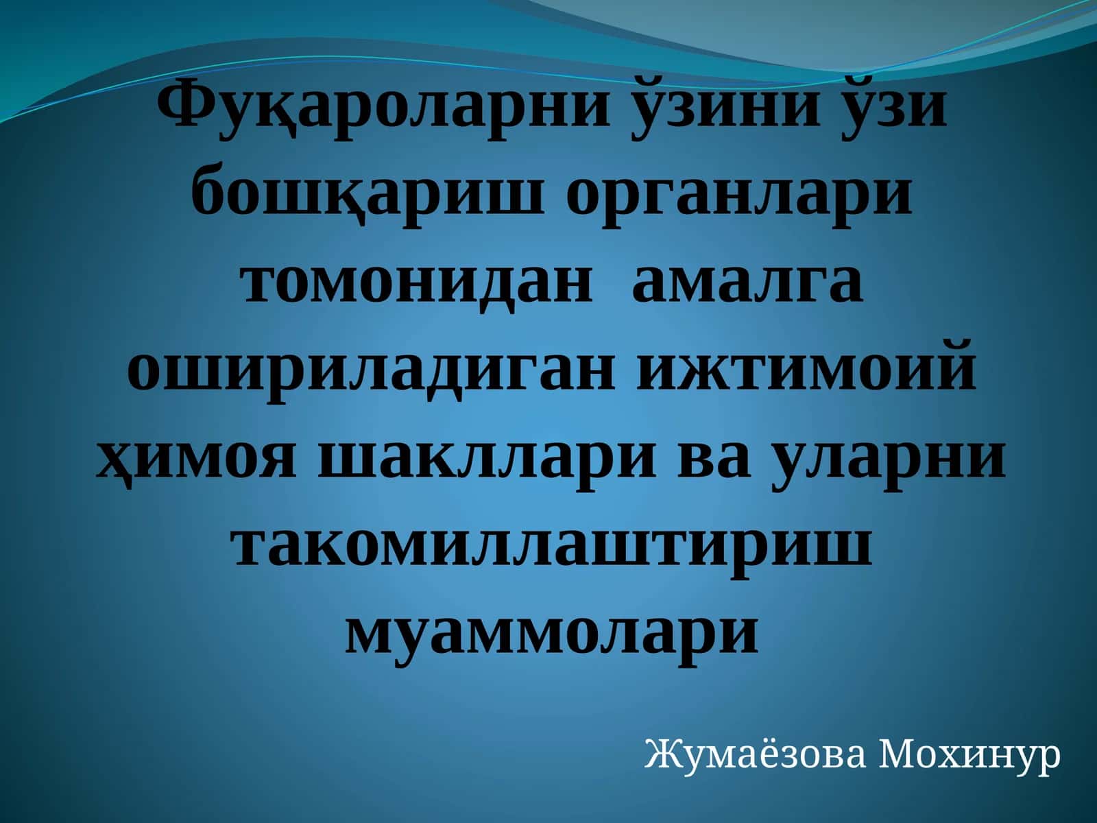 Фуқароларни ўзини ўзи бошқариш органлари томонидан амалга ошириладиган ижтимоий ҳимоя шакллари ва уларни такомиллаштириш муаммолари