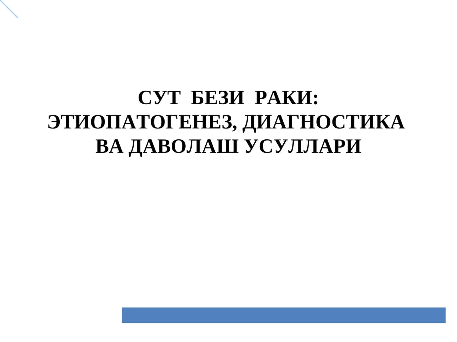 СУТ БЕЗИ РАКИ: ЭТИОПАТОГЕНЕЗ, ДИАГНОСТИКА ВА ДАВОЛАШ УСУЛЛАРИ