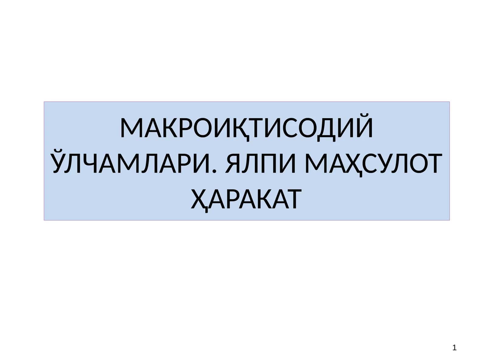 МАКРОИҚТИСОДИЙ ЎЛЧАМЛАРИ