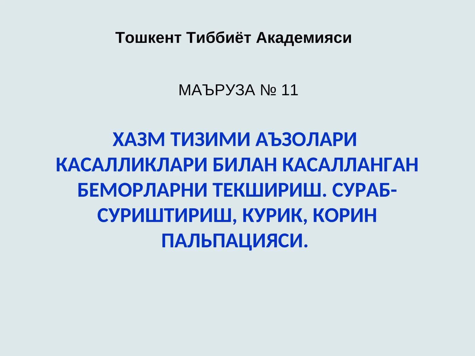 СУРАБ-СУРИШТИРИШ, КУРИК, КОРИН ПАЛЬПАЦИЯСИ