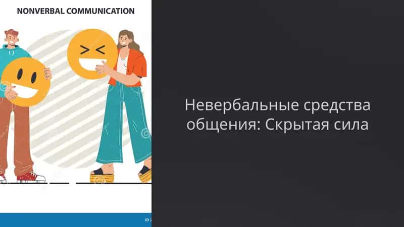 Невербальные средства общения: Скрытая сила