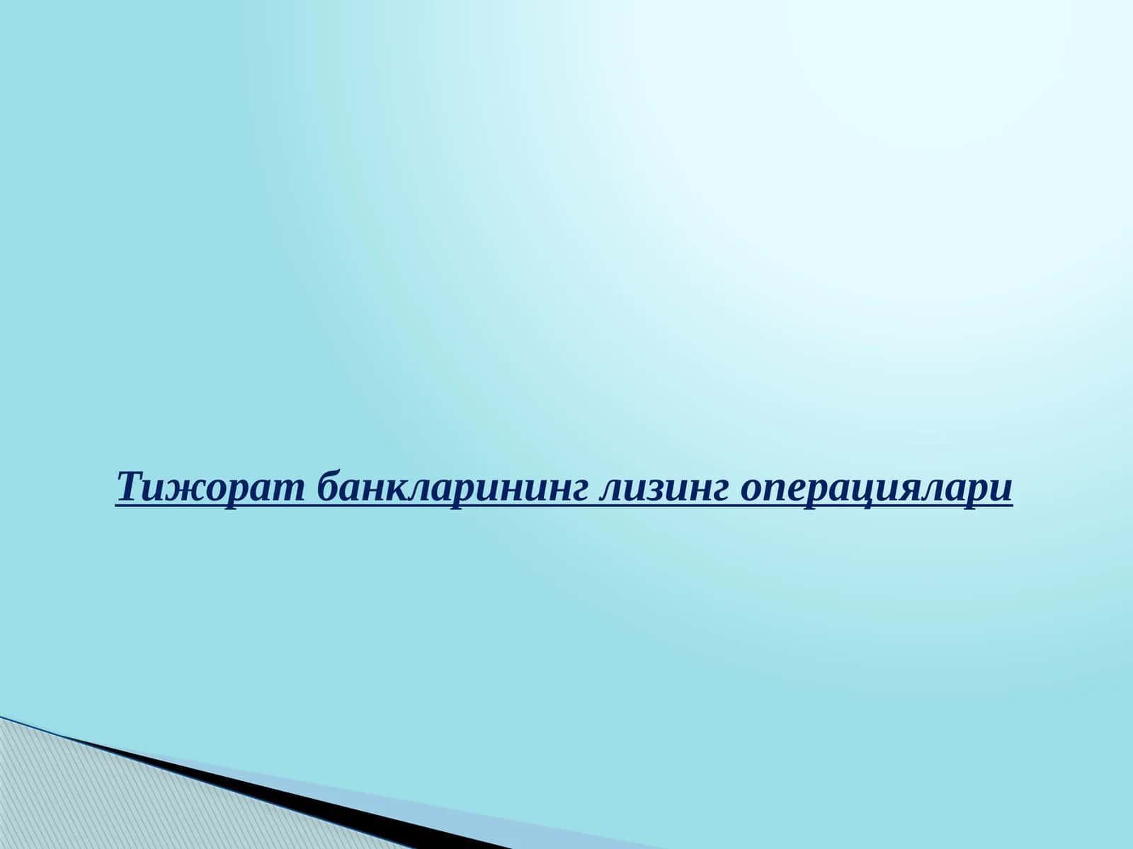 Лизинг операциялари