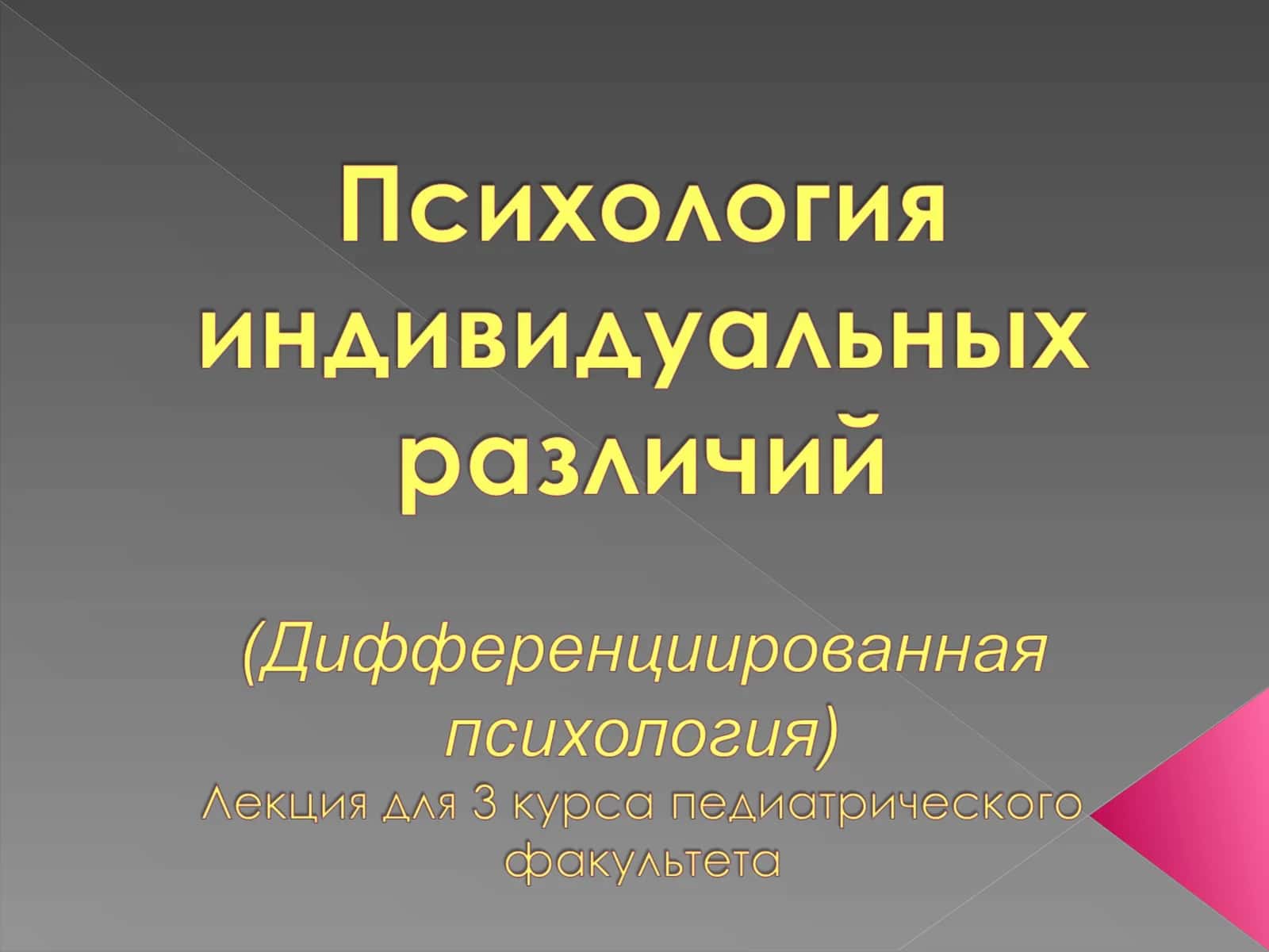 Психология индивидуальных различий
