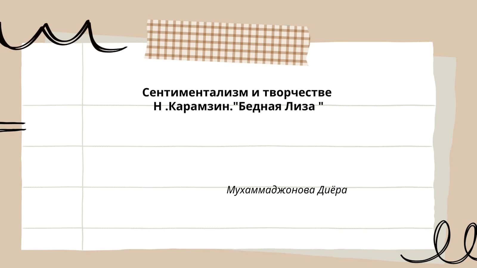 Сентиментализм и творчестве Н.Карамзин."Бедная Лиза "