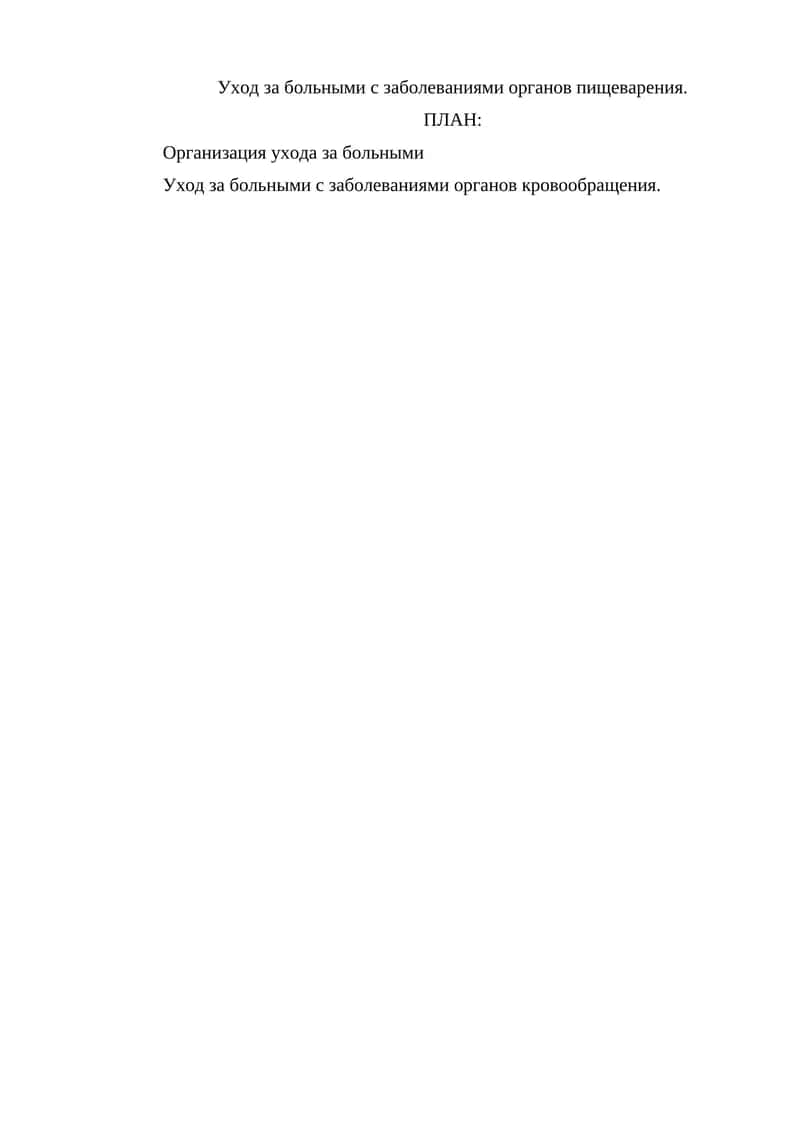 Уход за больными с заболеваниями органов пищеварения