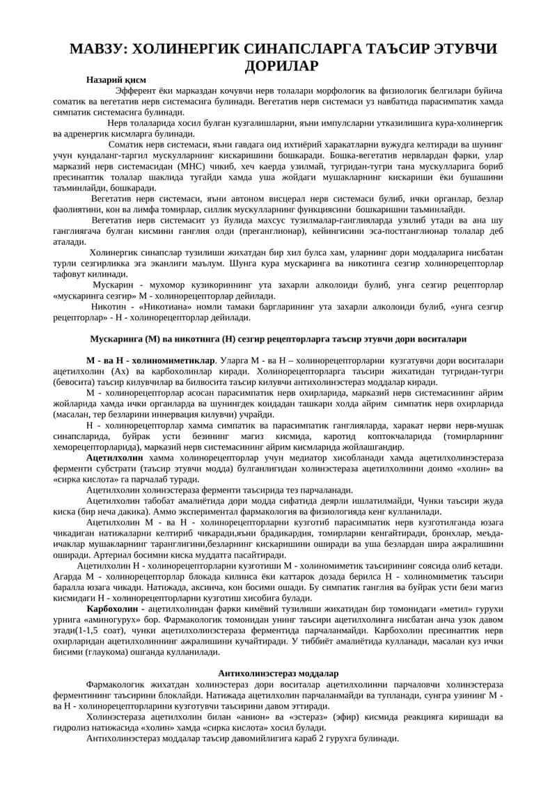 ХОЛИНЕРГИК СИНАПСЛАРГА ТАЪСИР ЭТУВЧИ ДОРИЛАР
