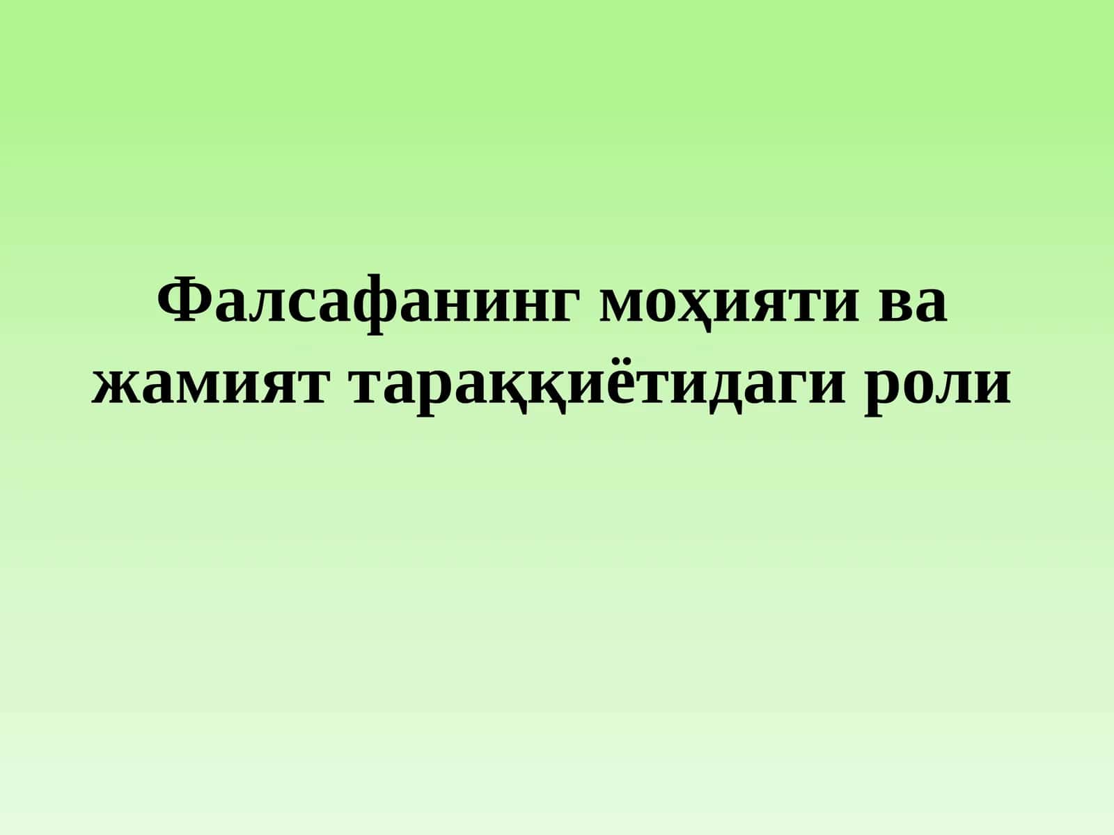 Фалсафанинг моҳияти ва жамият тараққиётидаги роли
