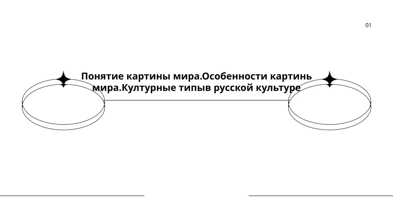 Определение понятия "картина мира"