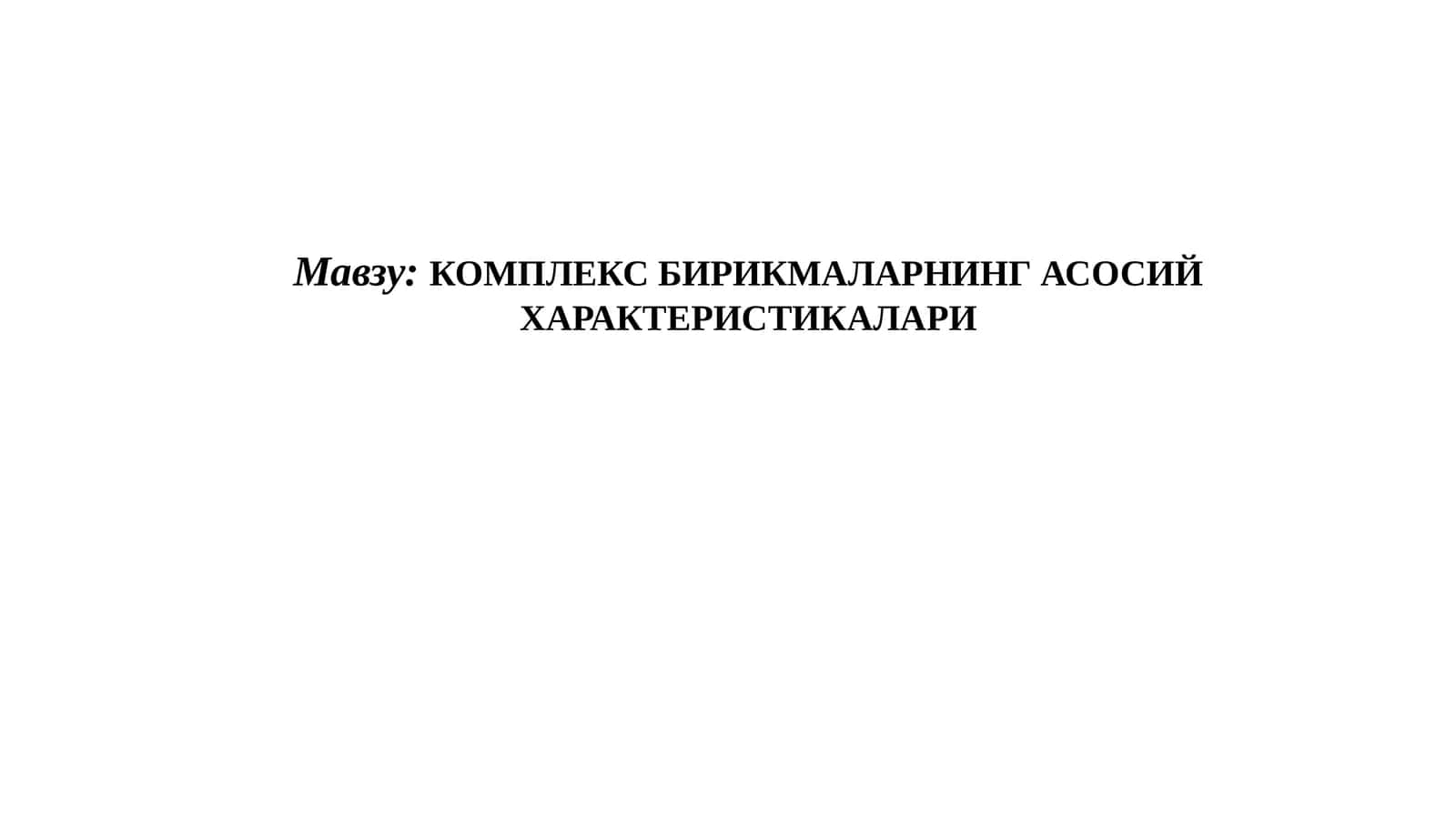 Комплекс бирикмаларнинг асосий характеристикаЛАРИ