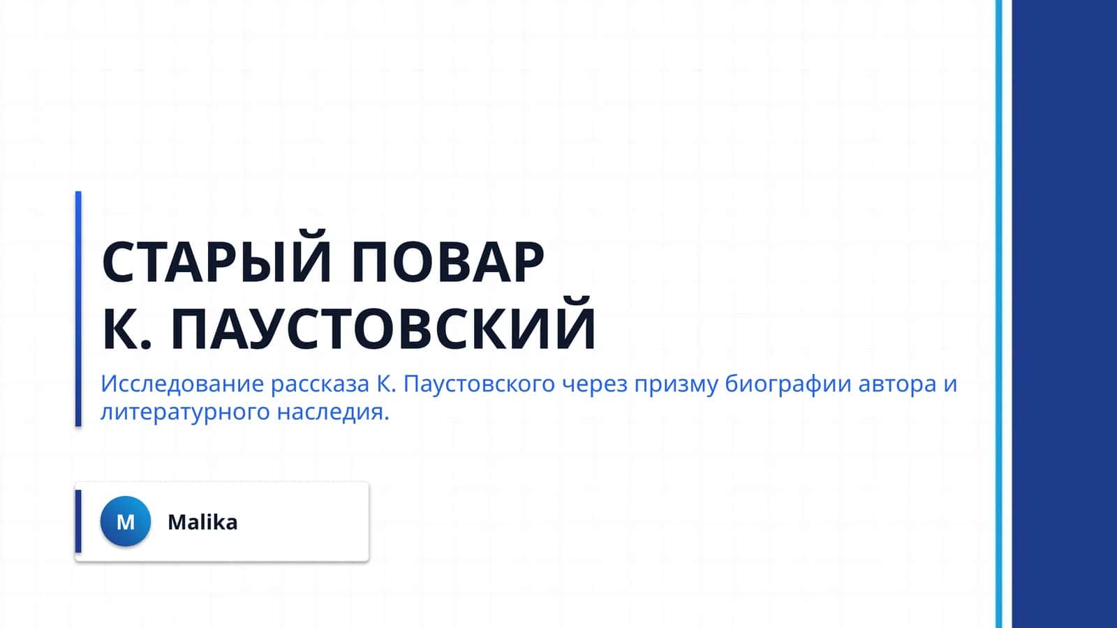 Старый повар