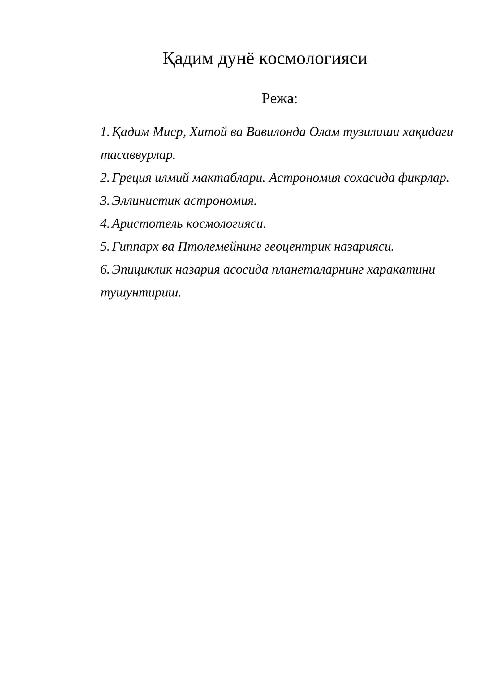 Қадим дунё космологияси