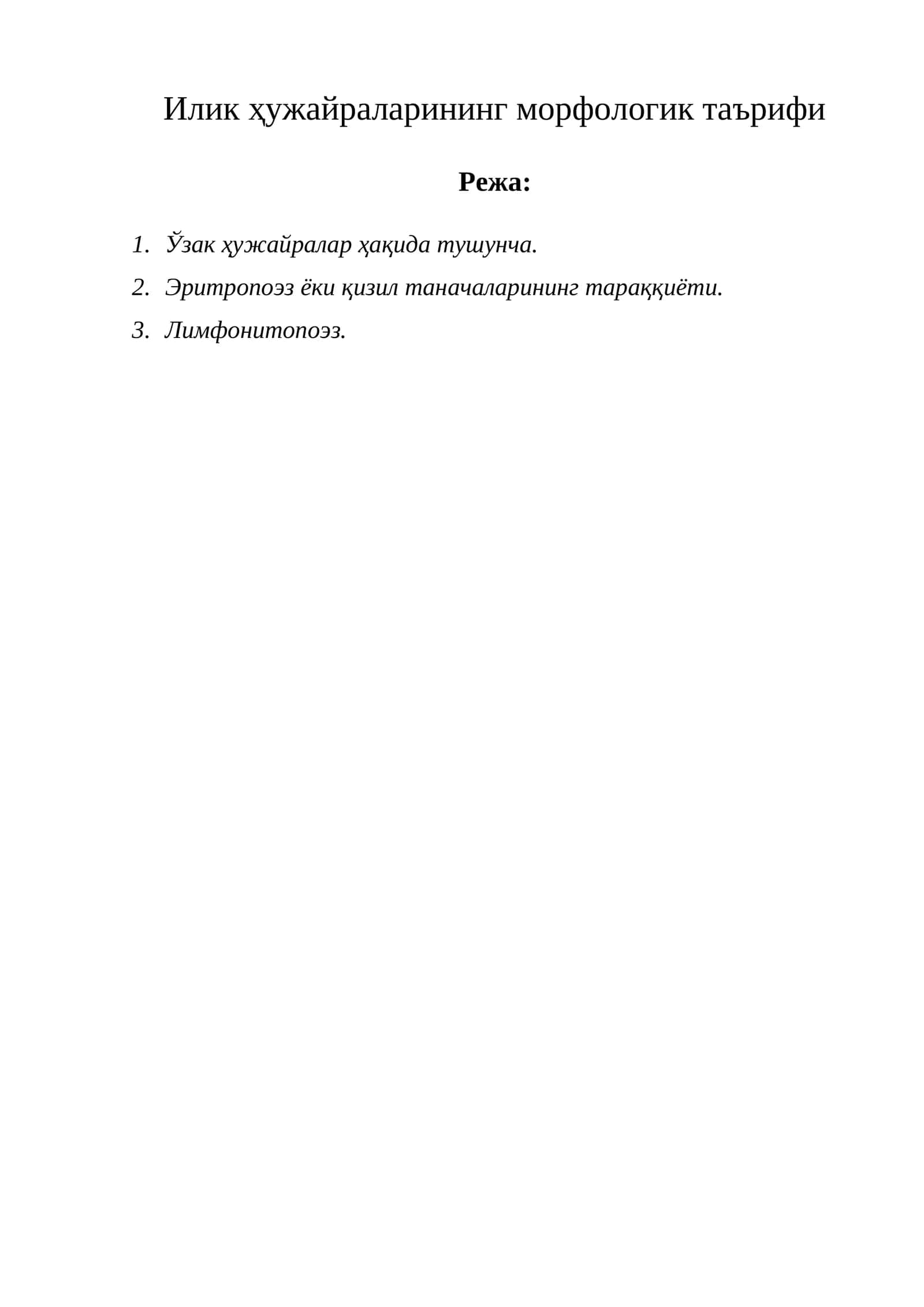 Илик ҳужайраларининг морфологик таърифи