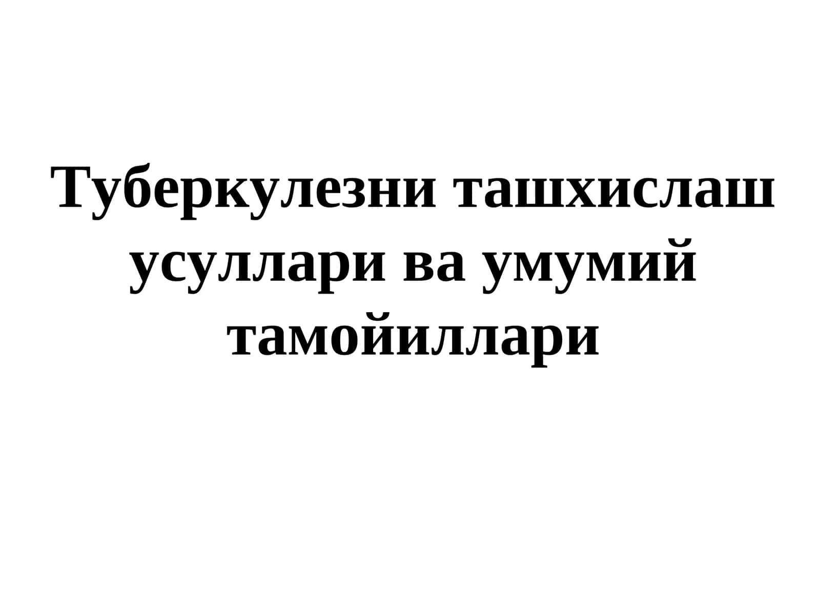 Туберкулезни ташхислаш усуллари ва умумий тамойиллари
