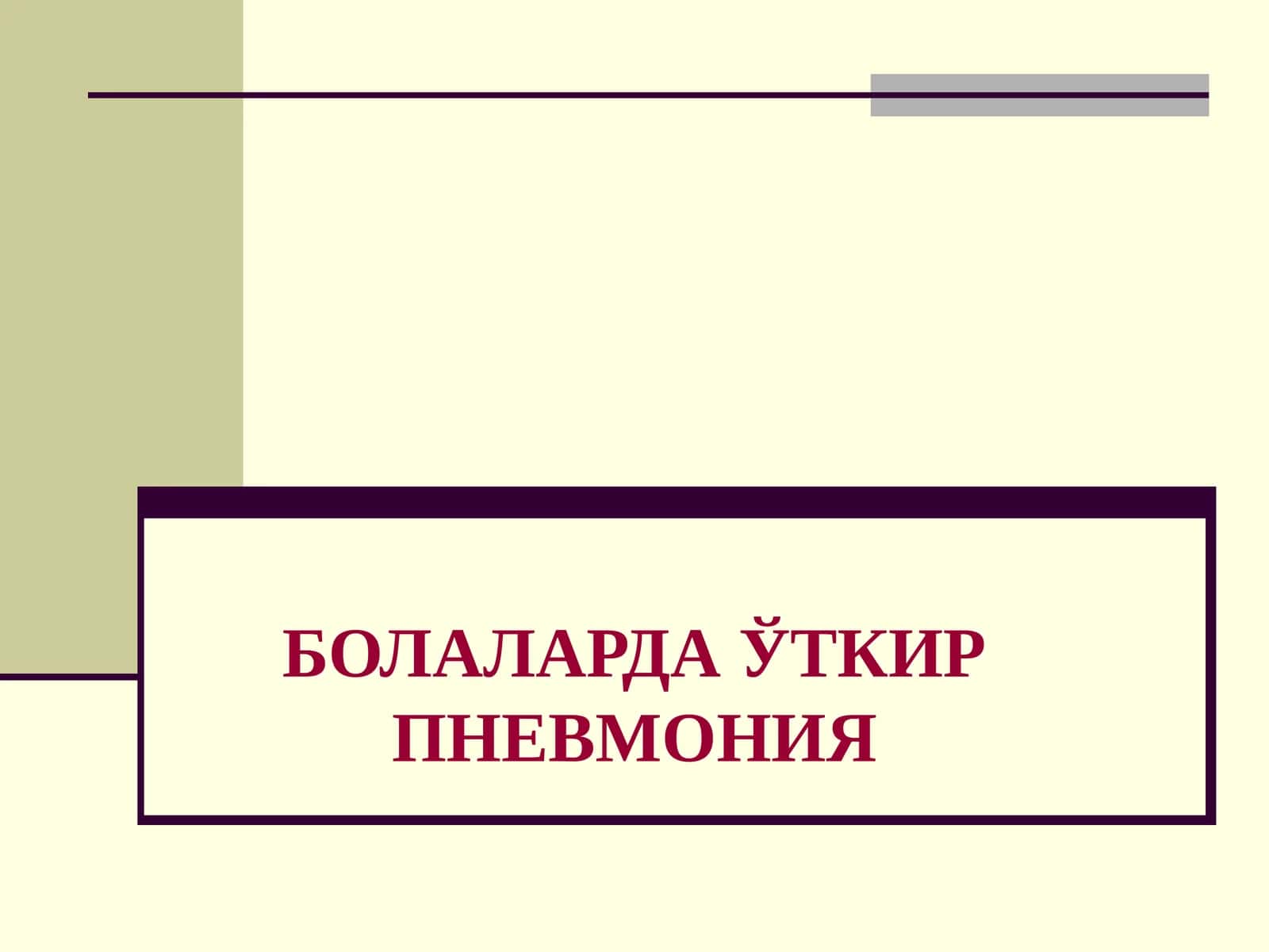 БОЛАЛАРДА ЎТКИР ПНЕВМОНИЯ