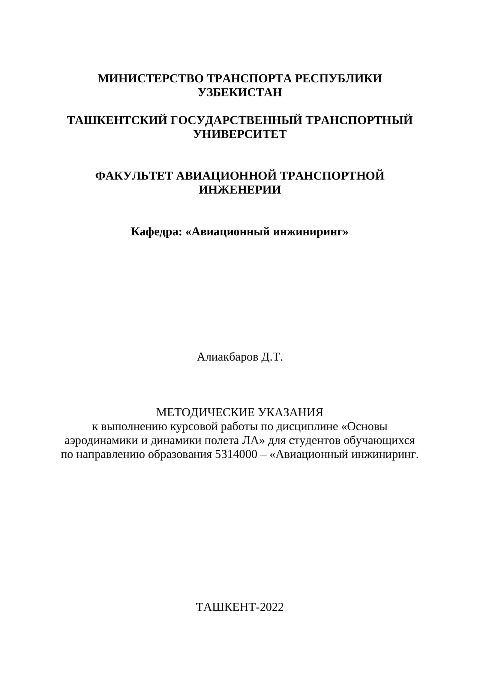 Методические указания по динамике полетов