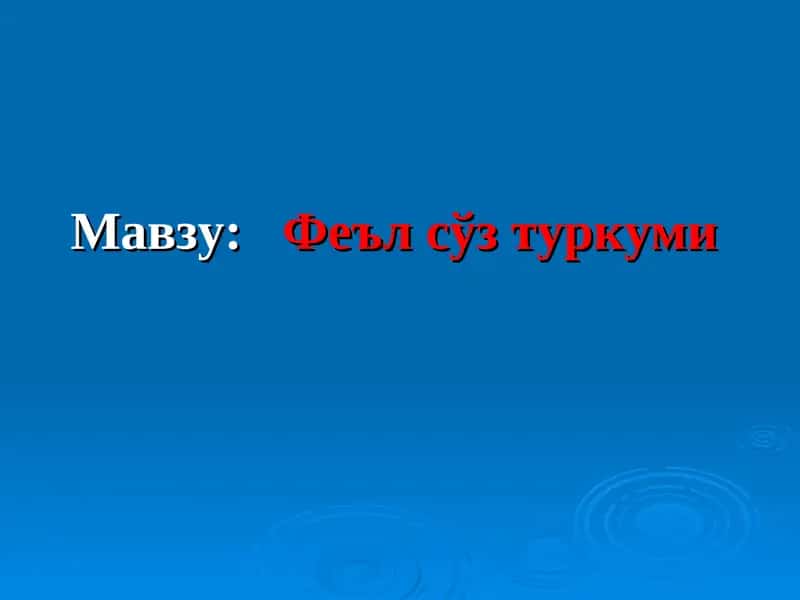 Феъл сўз туркуми