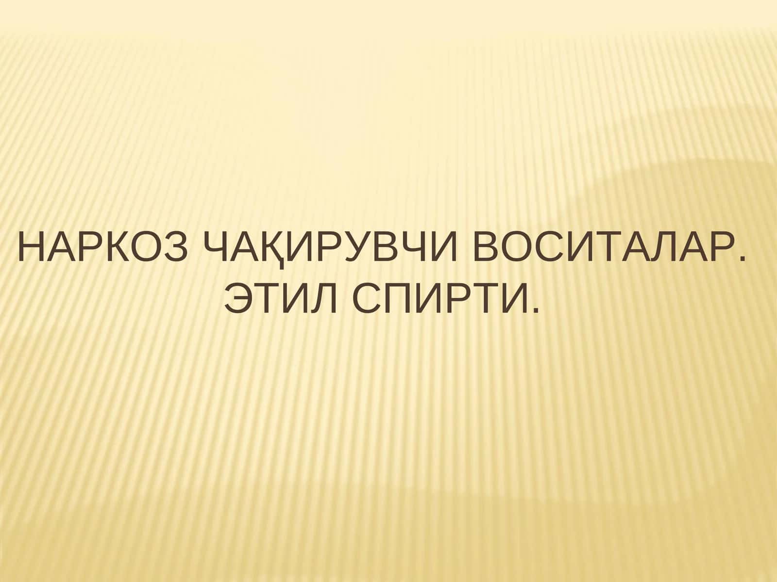 Наркоз чақирувчи воситалар