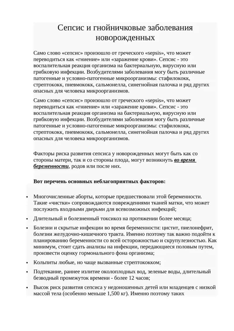 Сепсис и гнойничковые заболевания новорожденных