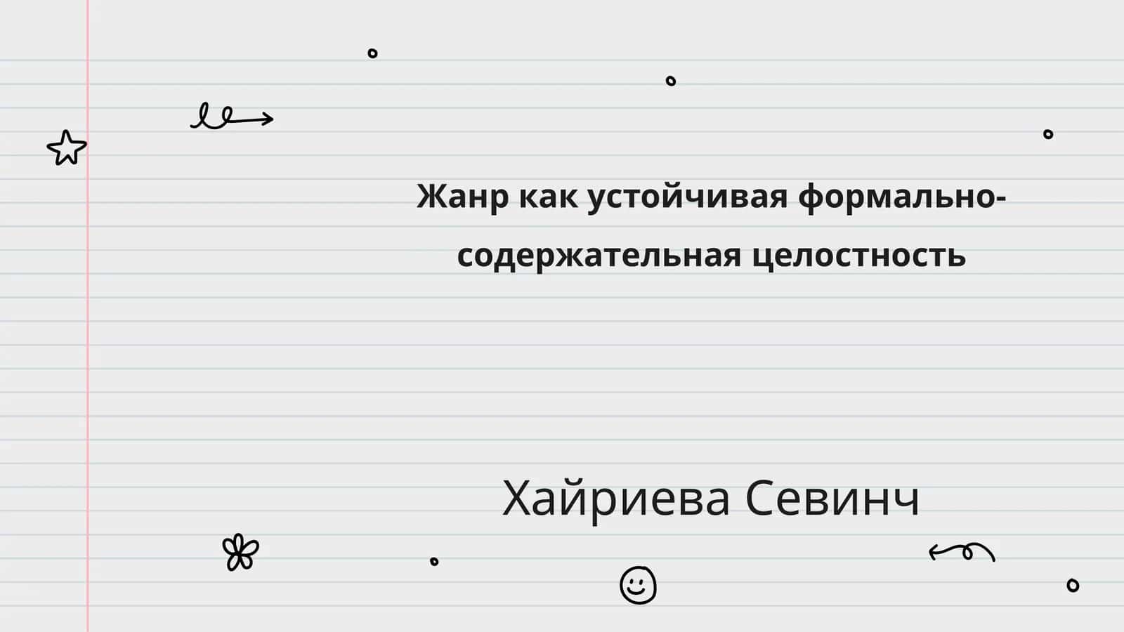 Жанр как устойчивая формально-содержательная целостность