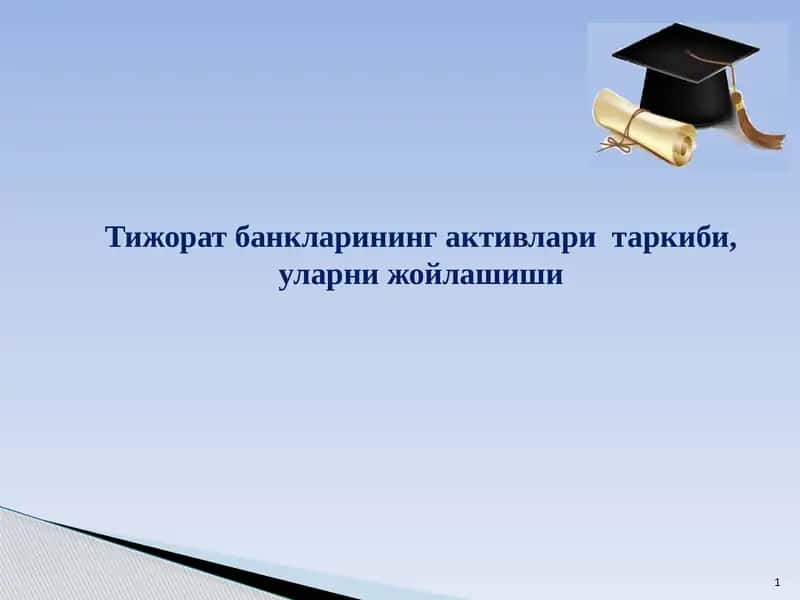 Тижорат банкларининг активлари  таркиби, уларни жойлашиши